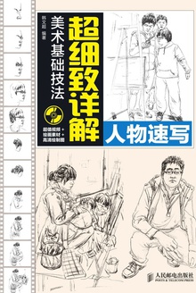 美术基础技法超细致详解:人物速写