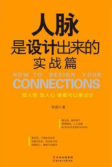 人脉是设计出来的:实战篇