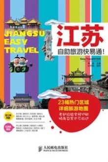 江苏自助旅游快易通!