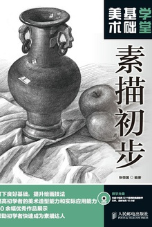 美术基础学堂:素描初步