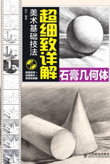 美术基础技法超细致详解:石膏几何体