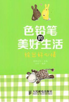色铅笔的美好生活:绘出好心情