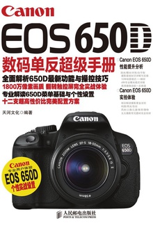 Canon EOS 650D数码单反超级手册