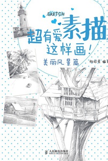 超有爱素描,这样画!美丽风景篇