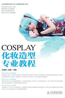 COSPLAY化妆造型专业教程