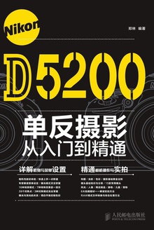 Nikon D5200单反摄影从入门到精通