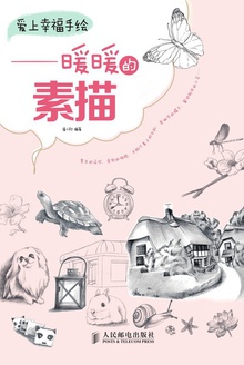 爱上幸福手绘:暖暖的素描