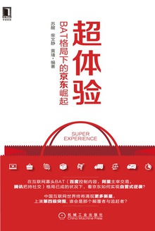 超体验:BAT格局下的京东崛起