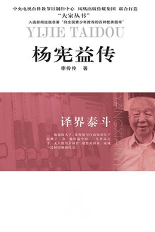 杨宪益传
