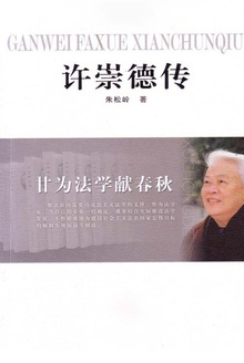 许崇德传