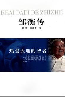 邹衡传
