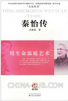秦怡传