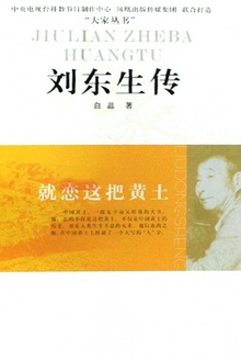 刘东生传