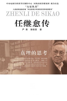 任继愈传