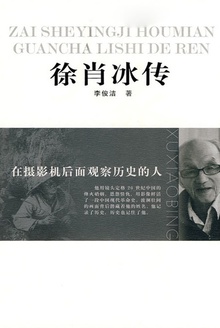 徐肖冰传