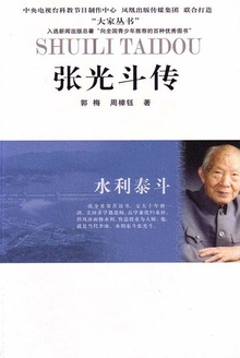 张光斗传