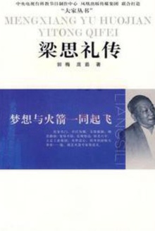 梁思礼传