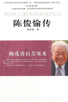 陈俊愉传