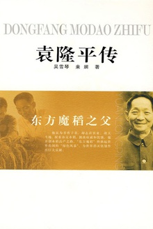 袁隆平传