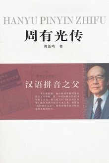 周有光传