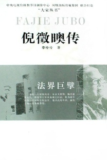 倪徽奥传