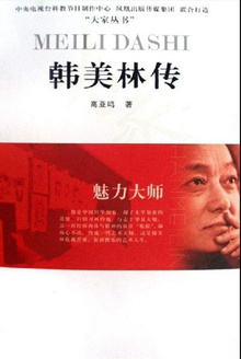 韩美林传