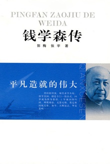 钱学森传