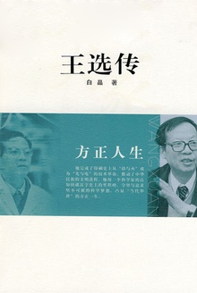 王选传