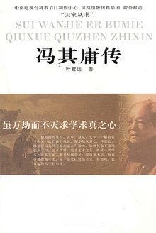 冯其庸传