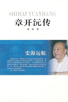 章开沅传