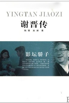 谢晋传