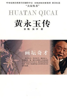 黄永玉传