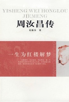 周汝昌传