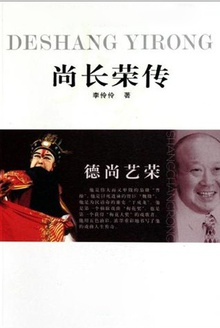 尚长荣传