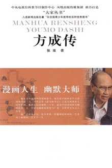 方成传