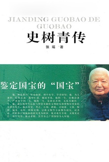 史树青传