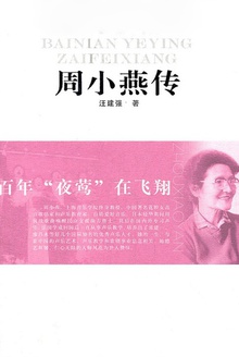 周小燕传