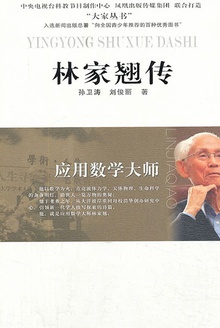 林家翘传