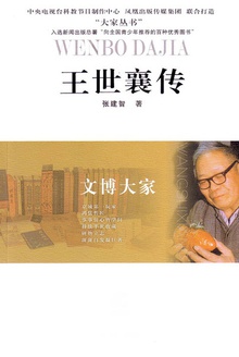 王世襄传