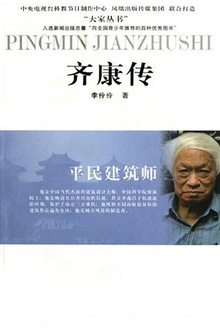 齐康传