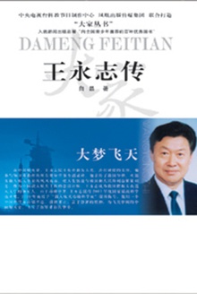 王永志传