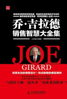 乔·吉拉德销售智慧大全集