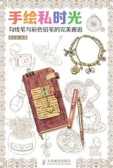 手绘私时光