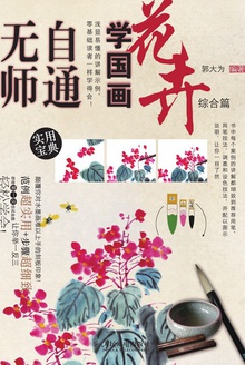 无师自通学国画