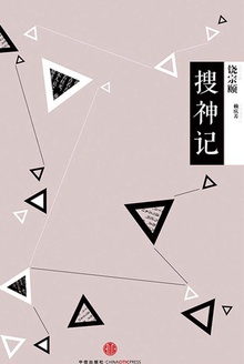 中信国学大典:搜神记