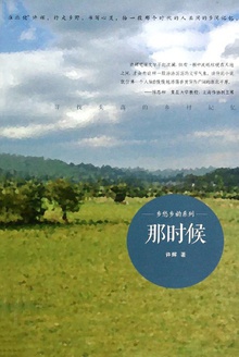 那时候