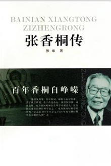 张香桐传