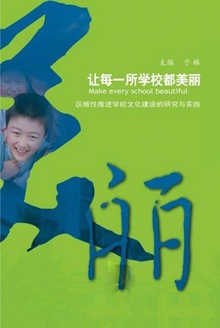 让每一所学校都美丽