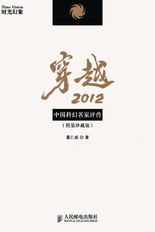 穿越2012:中国科幻名家评传