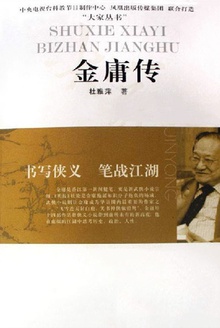 金庸传